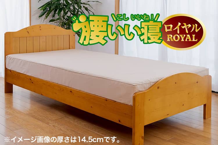 ベッド用マットレス「腰いい寝Royal」