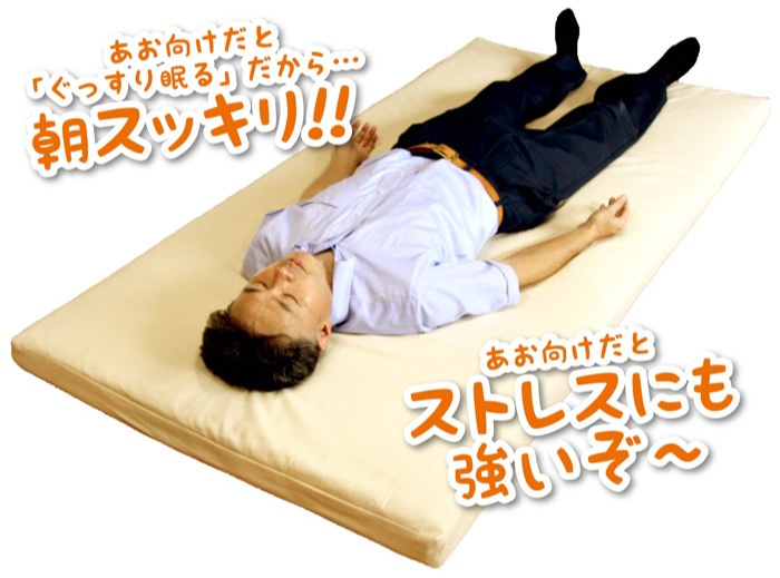 へたった敷布団に仰向けで眠ると背中が曲がった状態です。へたった敷布団では仰向けの姿勢では腰を支えられないので腰痛を招きます。