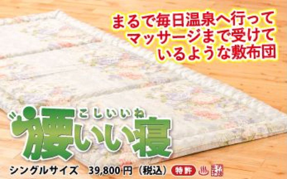 敷布団とマットレスの違い。機能性マットレスは、敷布団やマットレスで腰痛などからだや生活の悩みに応える機能が加えられています