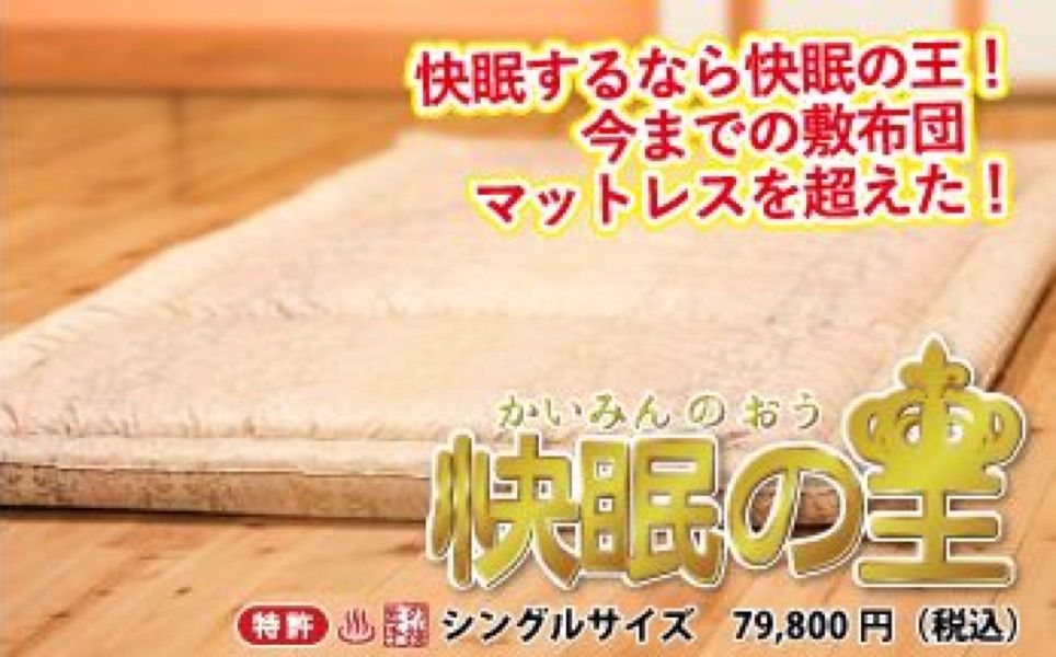 櫻道ふとん店の敷布団は、１枚で敷布団にもベッドのマットレスにも使えるので敷布団とマットレスの違いはありません