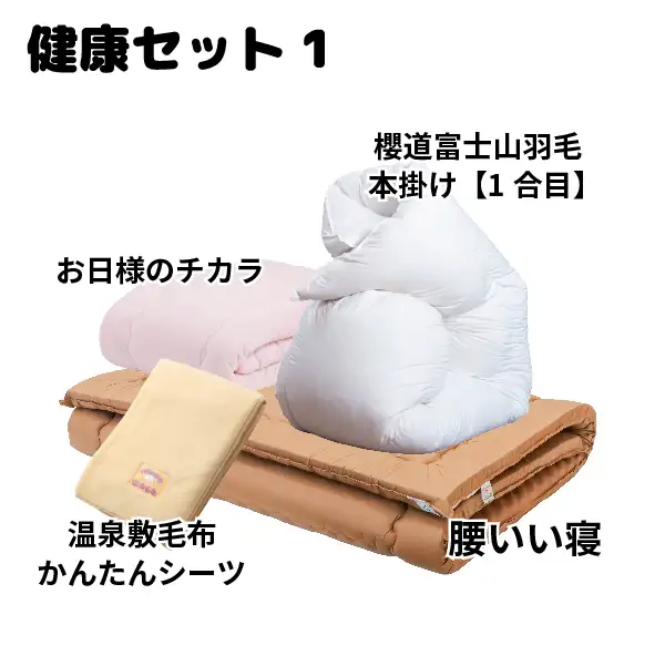健康布団セット[1]