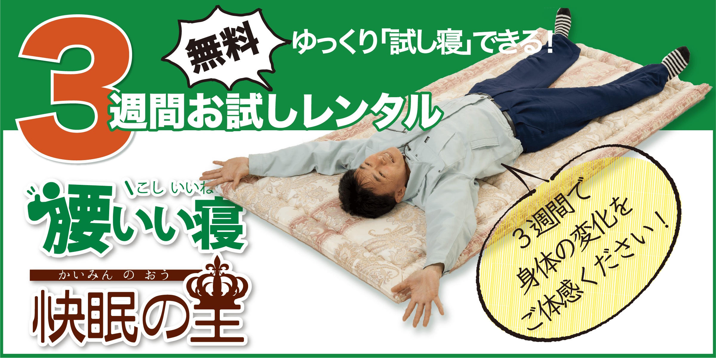 敷布団無料お試し 「腰いい寝」「快眠の王」3週間お試しレンタル!