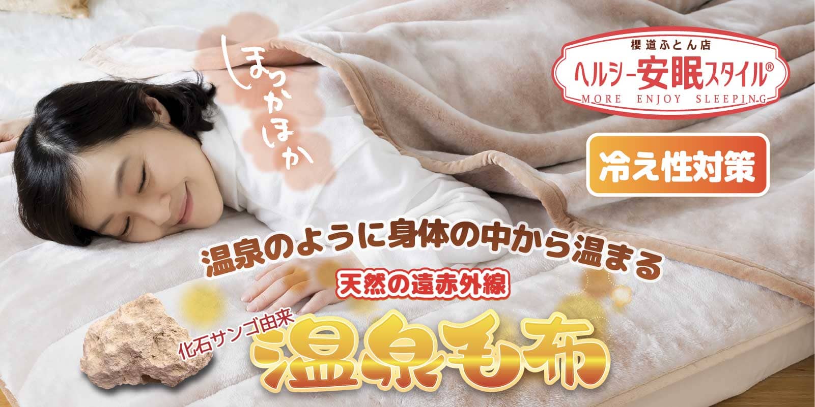 冬の冷えに嬉しい自然な温かさ「温泉毛布」 冬の冷えに嬉しい自然な温かさ「温泉毛布」
