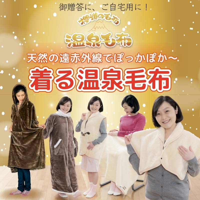 冷え性の方必見!櫻道ふとん店の温泉毛布」素材の《ニゅ〜マイヤ〜グッズ 冷え性の方必見!櫻道ふとん店の温泉毛布」素材の《ニゅ〜マイヤ〜グッズ