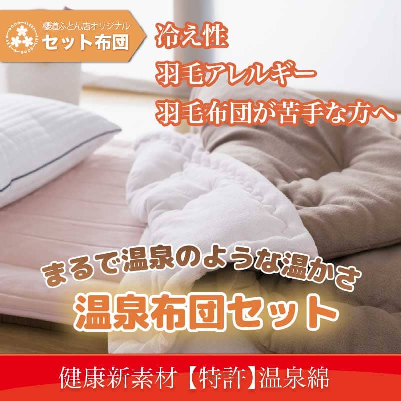 羽毛布団が苦手、羽毛アレルギー、の方のための布団セット! 温泉布団セット ヘルシー安眠 温泉布団セット