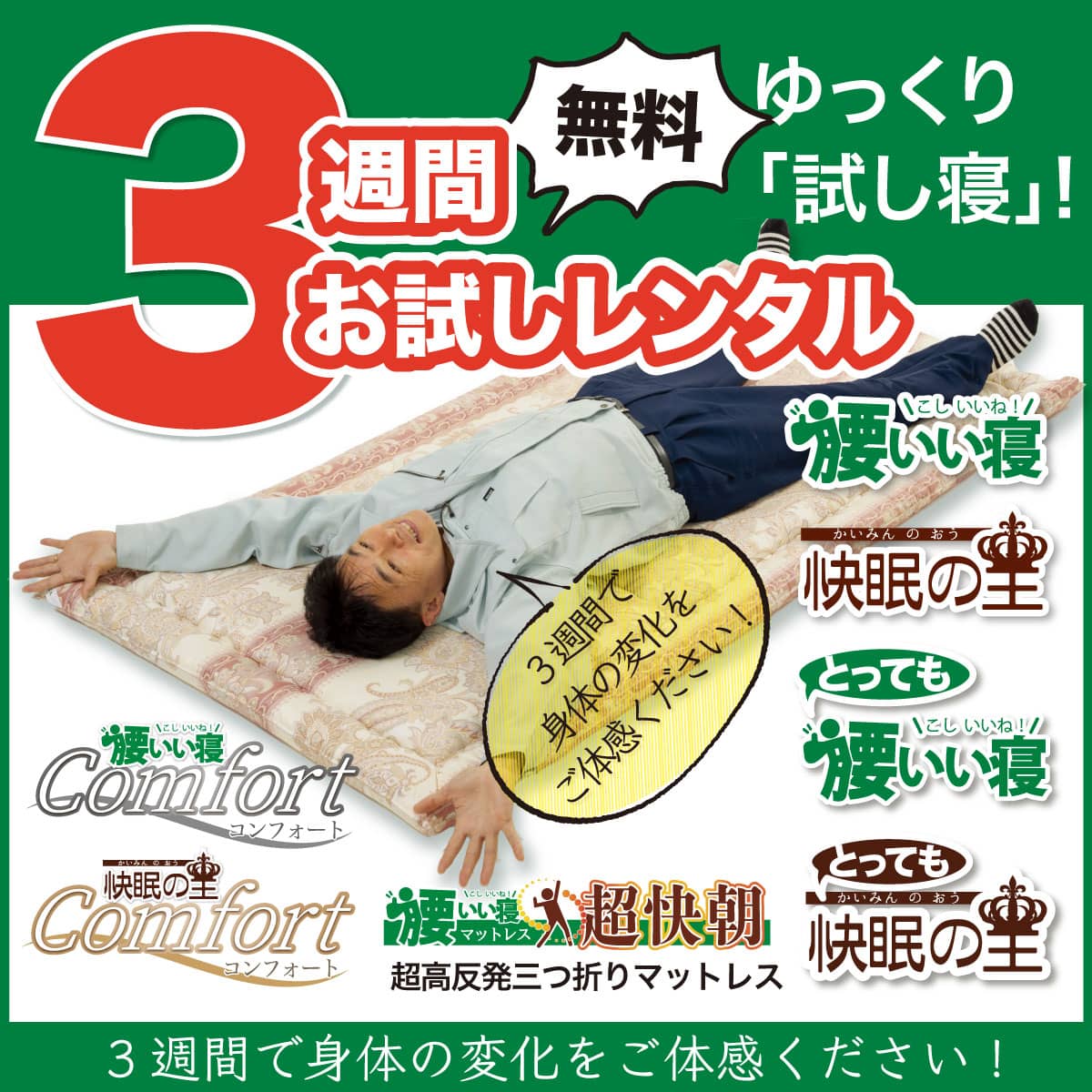 敷布団のお試し3週間レンタル