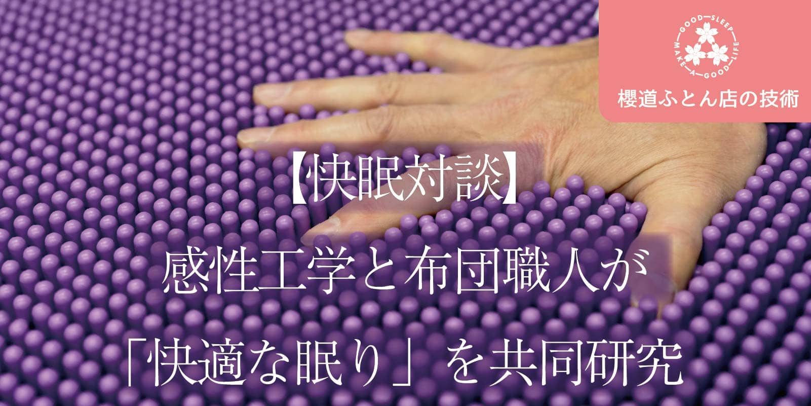 櫻道ふとん店の技術「快眠対談」