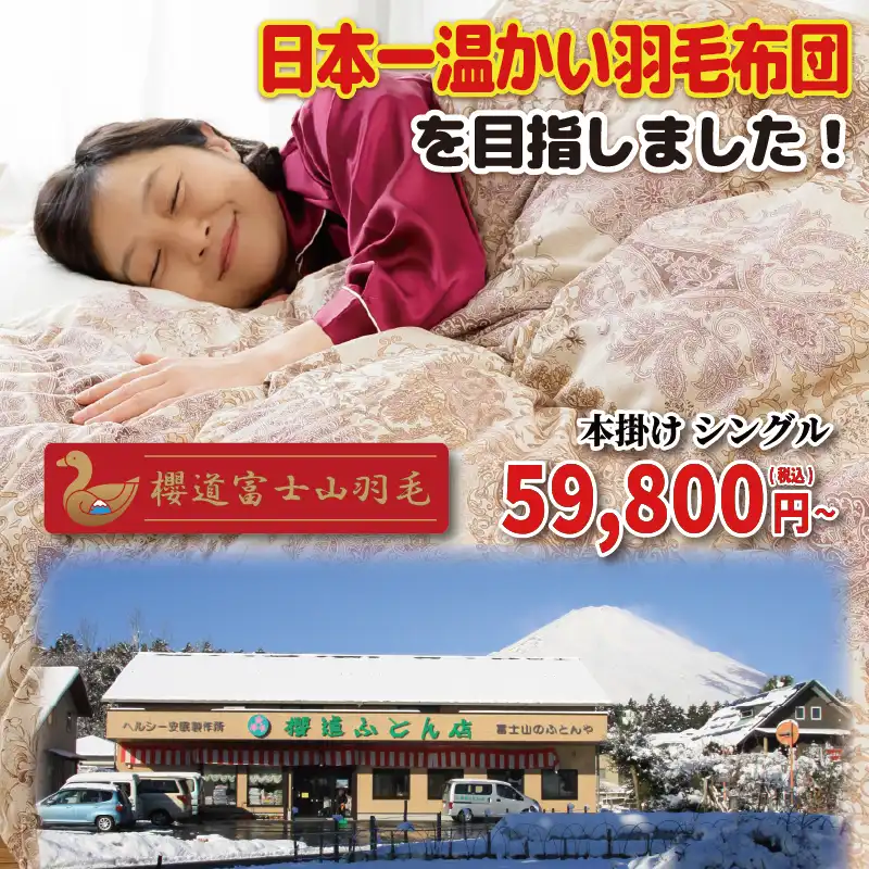 櫻道富士山羽毛 櫻道富士山羽毛