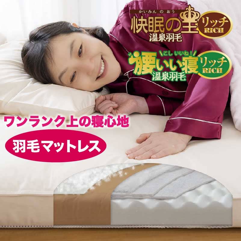 羽毛マットレス敷布団「腰いい寝リッチ温泉羽毛」「快眠の王リッチ温泉羽毛」