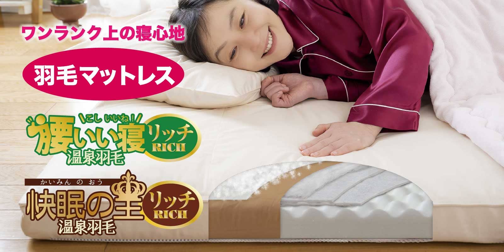 羽毛マットレス敷布団「腰いい寝リッチ温泉羽毛」「快眠の王リッチ温泉羽毛」