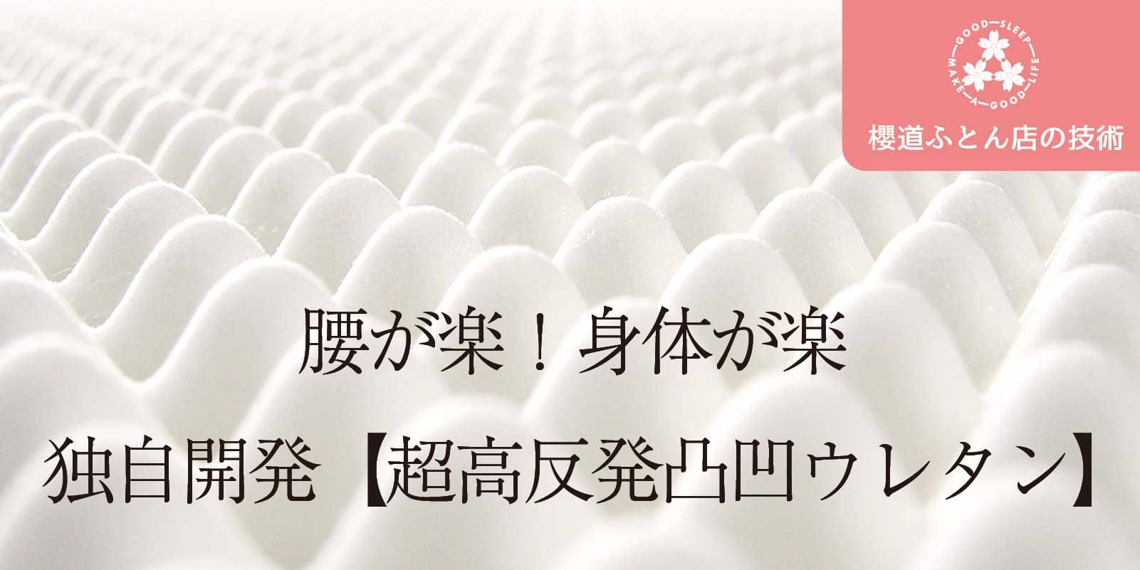 櫻道ふとん店の技術「超高反発凸凹ウレタン」