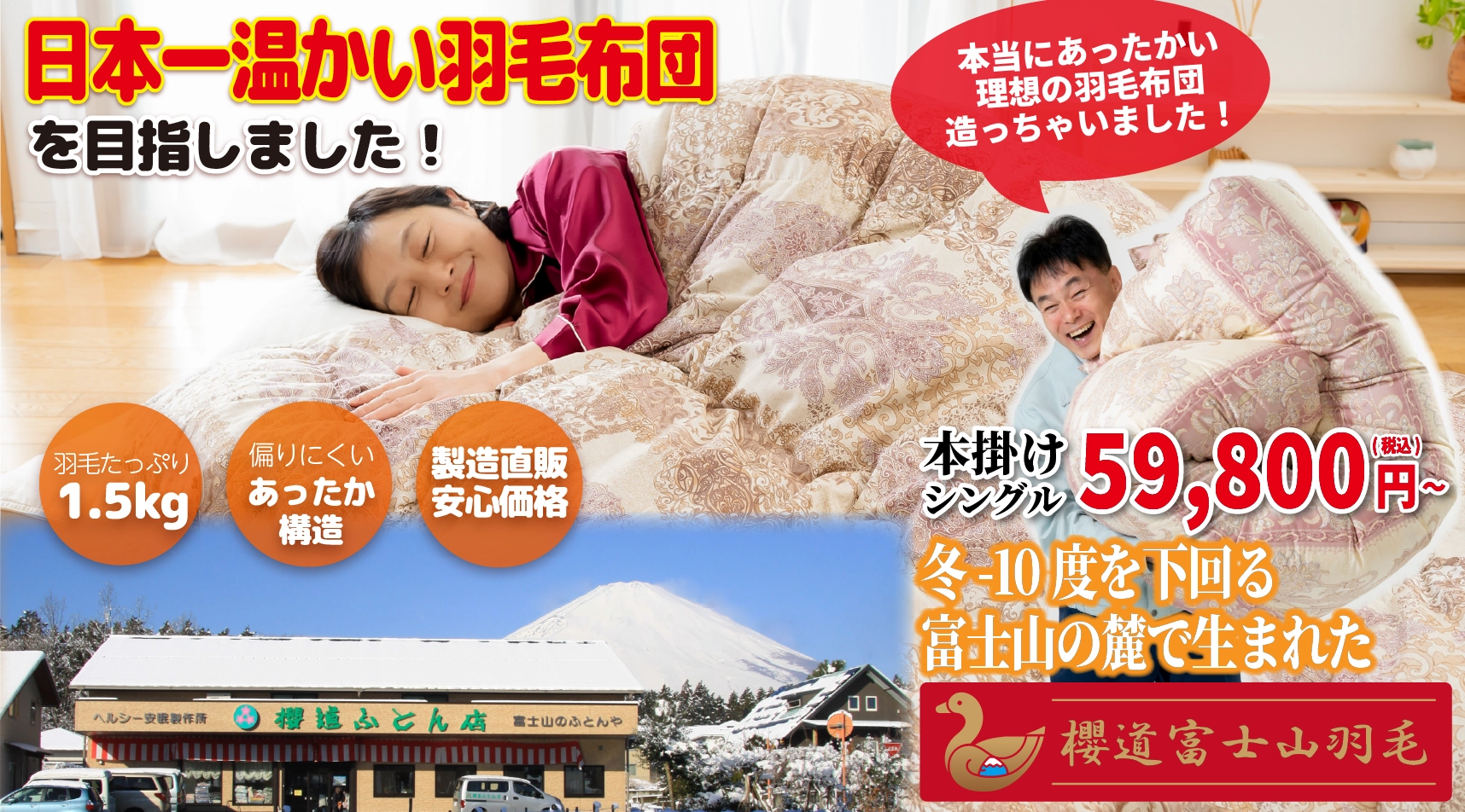 「櫻道ふとん店」手作り羽毛布団「櫻道富士山羽毛」 富士山の手作りふとん「櫻道ふとん店」