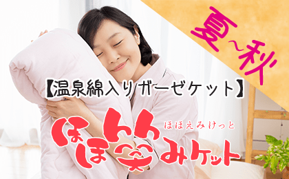 ほほ笑みケット