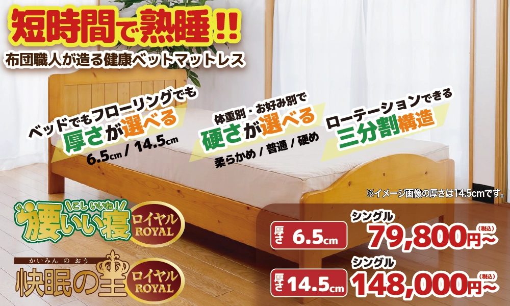 三分割マットレス「腰いい寝ROYAL」「快眠の王ROYAL」