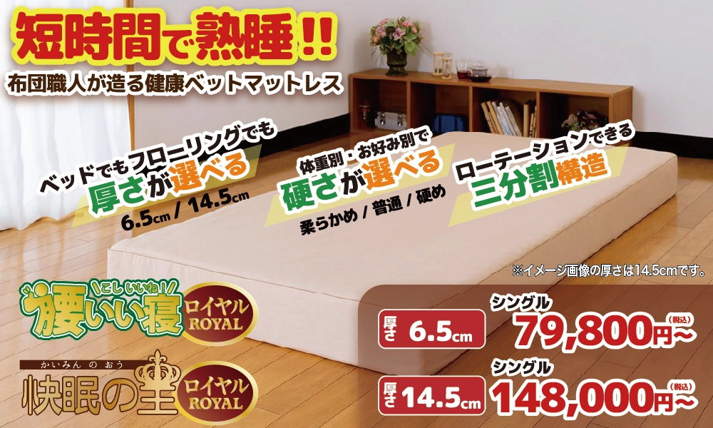 三分割マットレス「腰いい寝ROYAL」「快眠の王ROYAL」