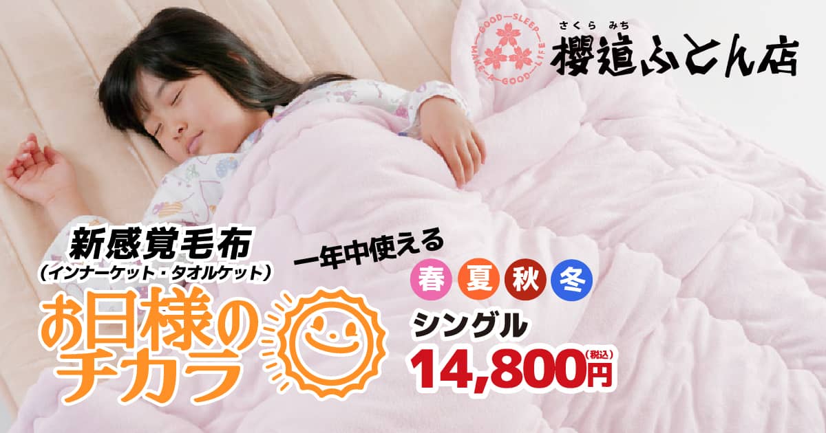 柔らかいタオル生地がお好みの方に。新感覚毛布の【お日様のチカラ