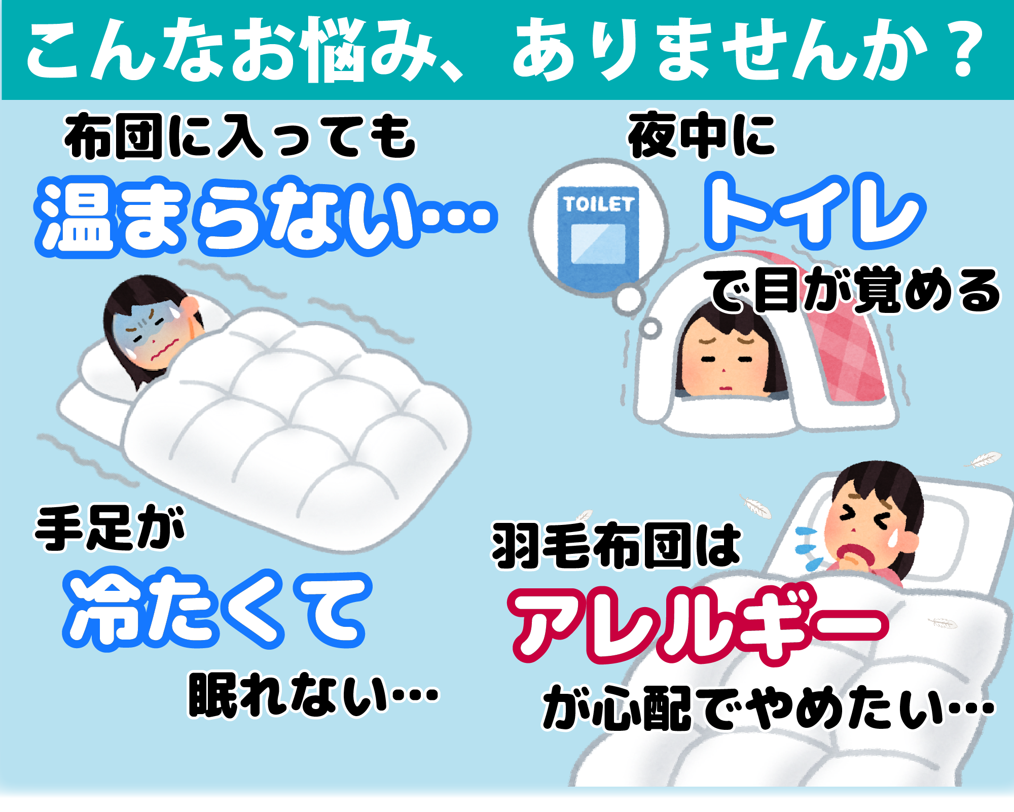 つらい冷え性。おふとんに入っても身体が温まらない