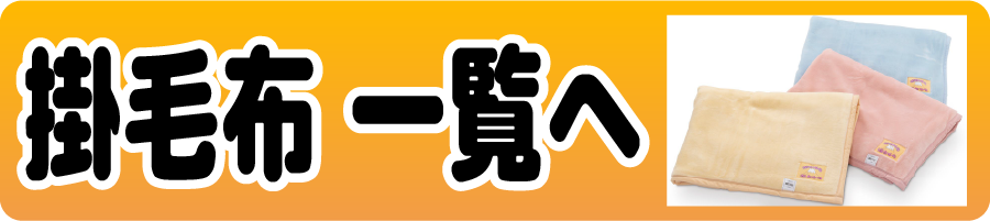 掛毛布一覧へ