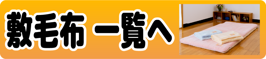 敷毛布一覧へ