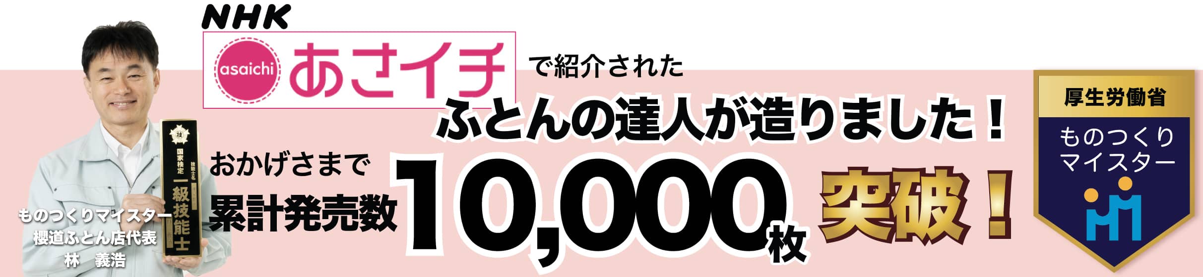 ふとんの達人が造りました！おかげさまで累計販売実績10,000枚を突破！
