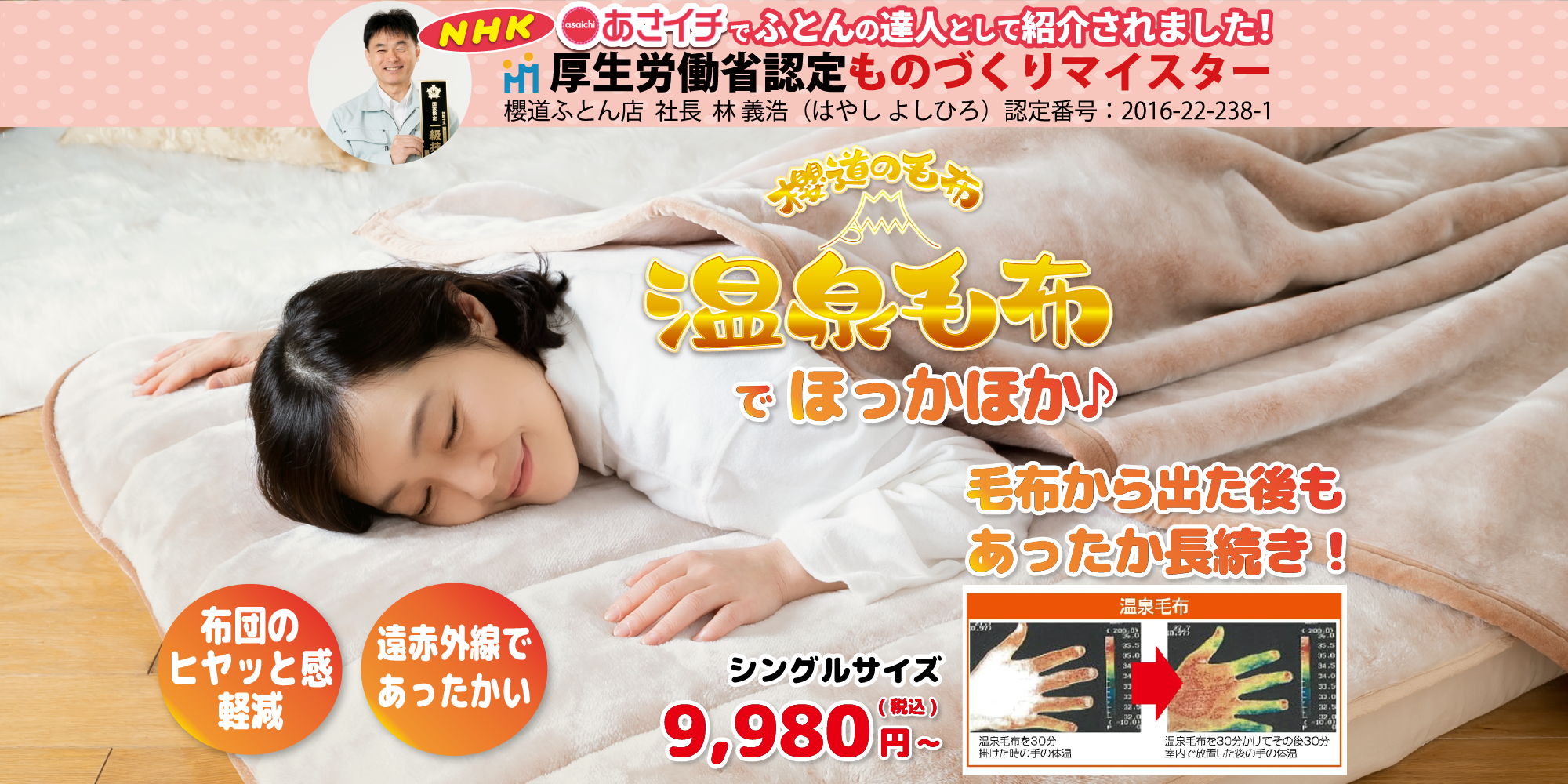 冷え性対策には温泉のように身体の中から温まる天然の遠赤外線の櫻道ふとん店のヘルシー安眠スタイル温泉毛布でほっかほか