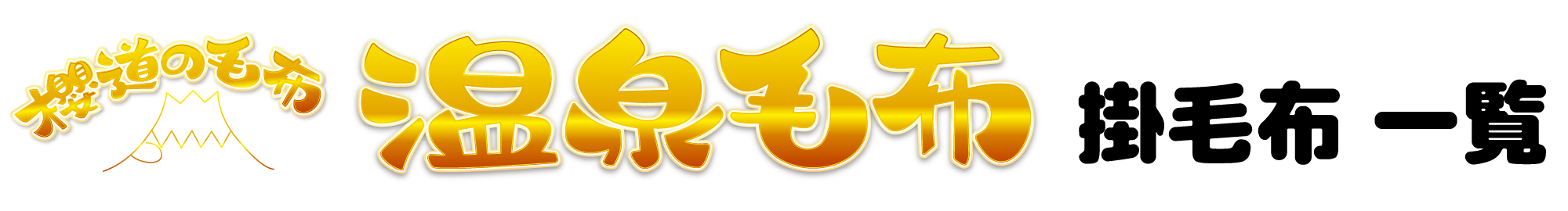 掛毛布一覧