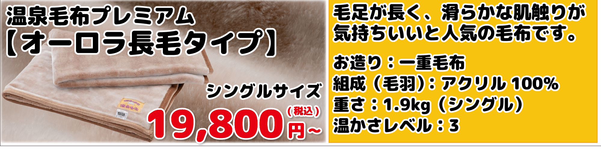 温泉毛布プレミアム【オーロラ長毛タイプ】