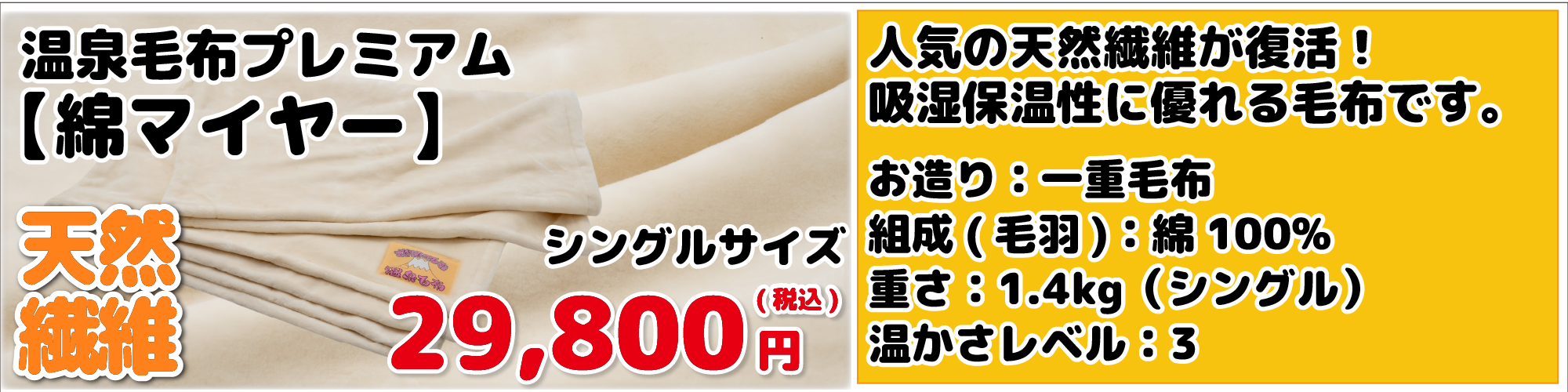 温泉毛布プレミアム【綿マイヤー】
