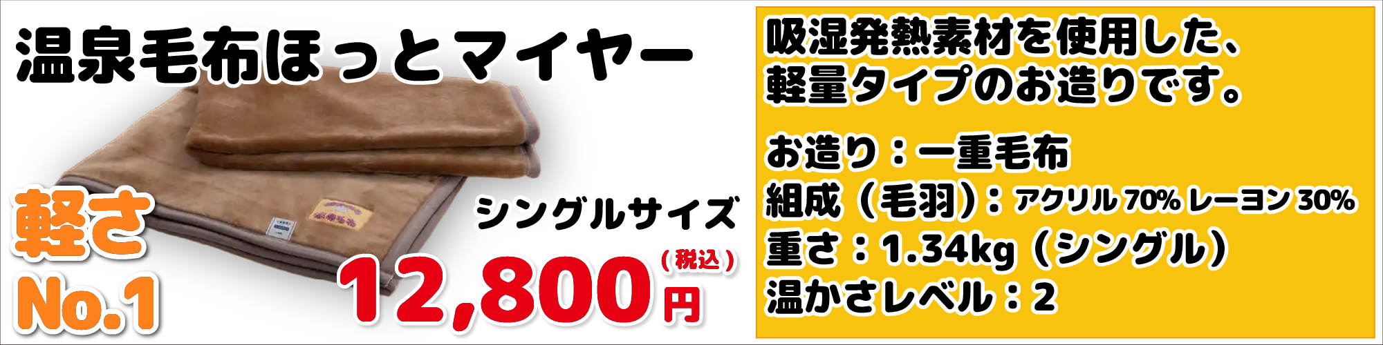 温泉毛布ほっとマイヤー