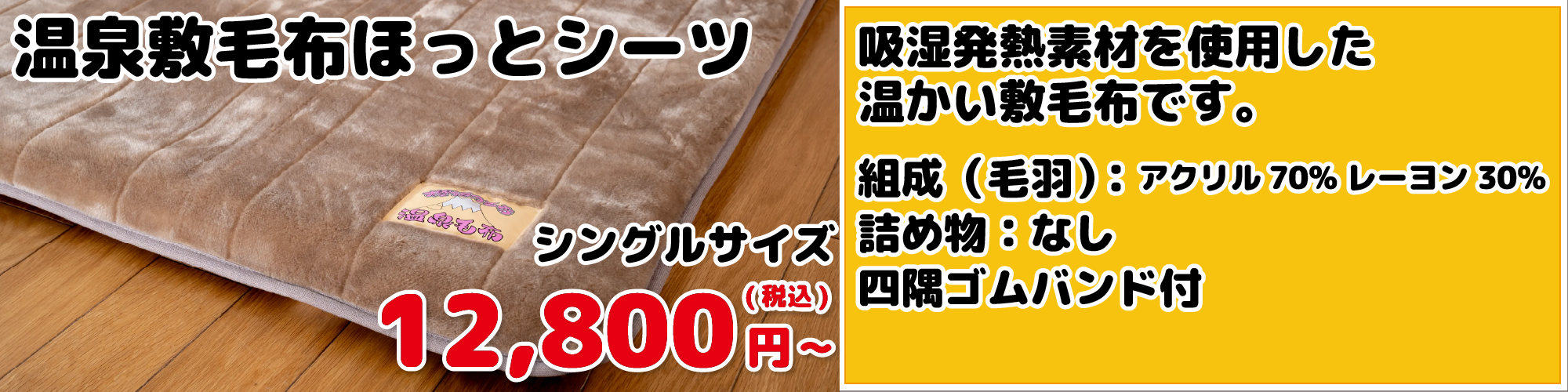 温泉敷毛布ほっとシーツ