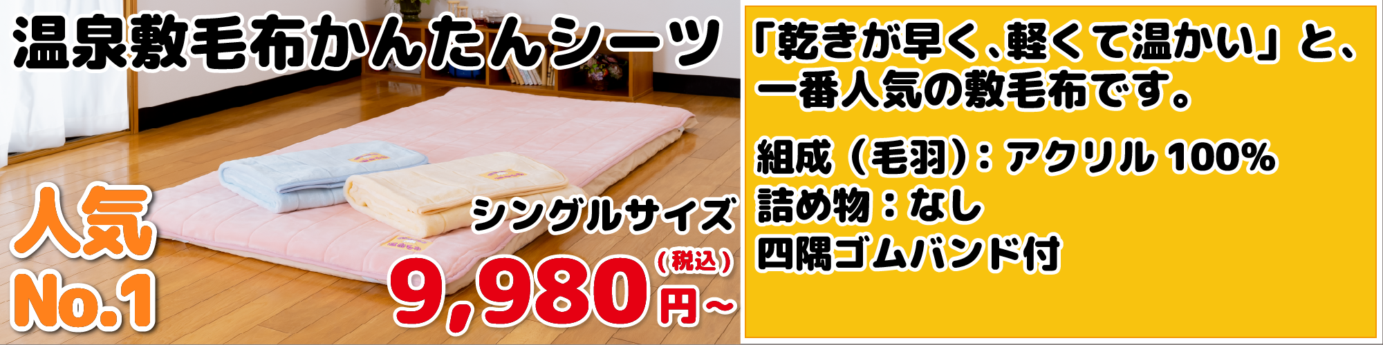 温泉敷毛布かんたんシーツ