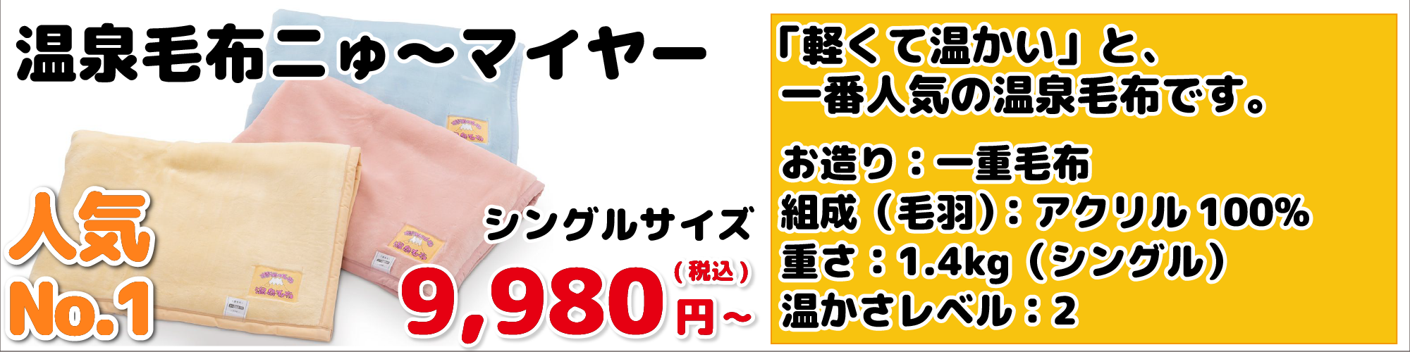 温泉毛布ニゅ～マイヤー