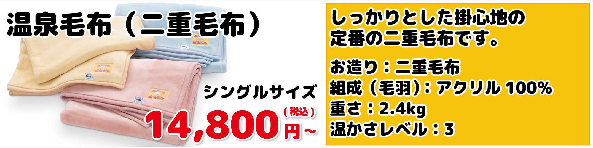 温泉毛布(二重毛布)