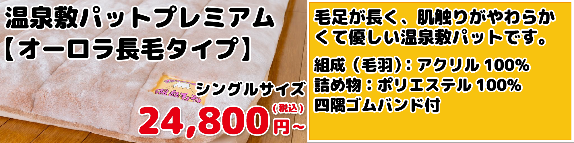 温泉敷パットプレミアム【オーロラ長毛タイプ】