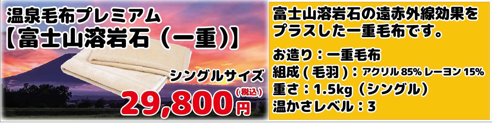 温泉毛布プレミアム【富士山溶岩石（一重）】