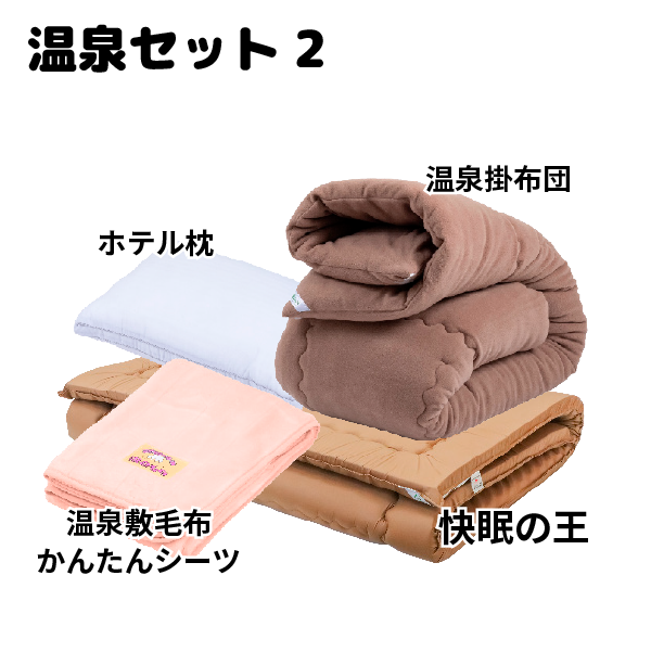 温泉布団セット[2]あったか熟睡セット！