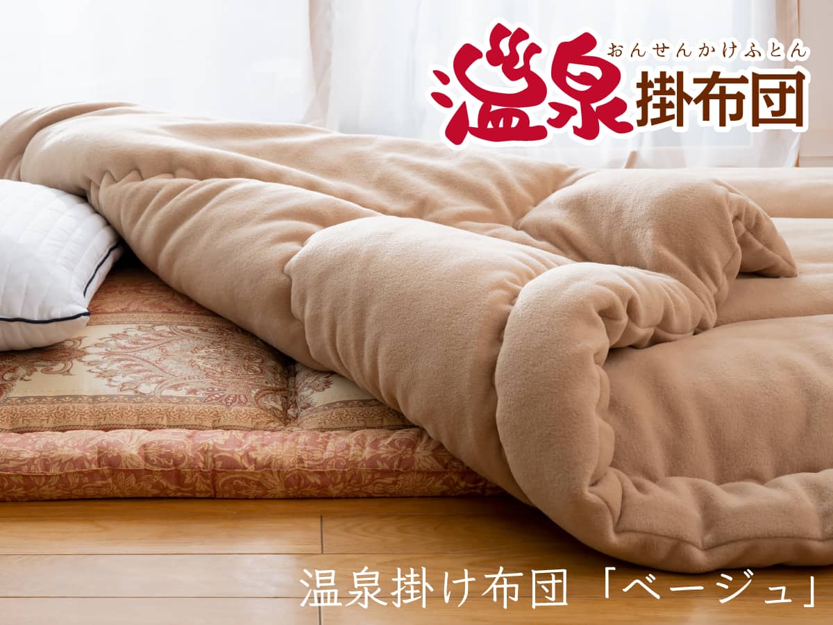 温泉掛け布団