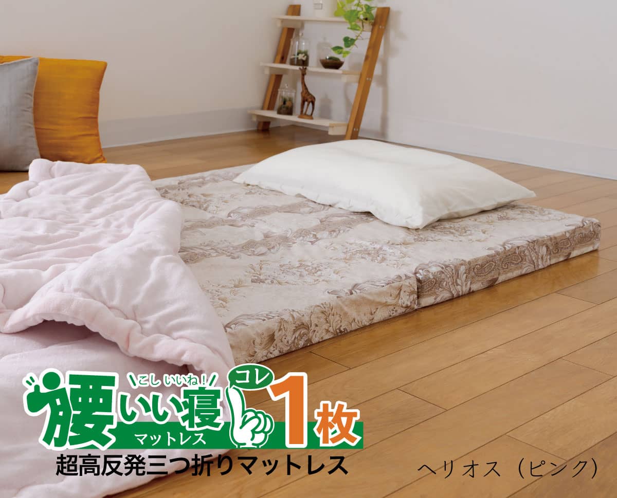 櫻道ふとん店の超高反発三つ折りマットレス「腰いい寝マットレス　コレ1枚」