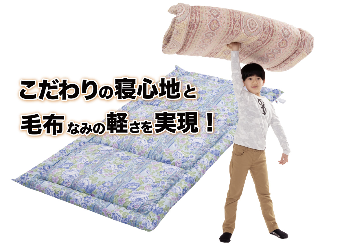 軽くて丈夫な敷布団「カルカル敷布団木綿」