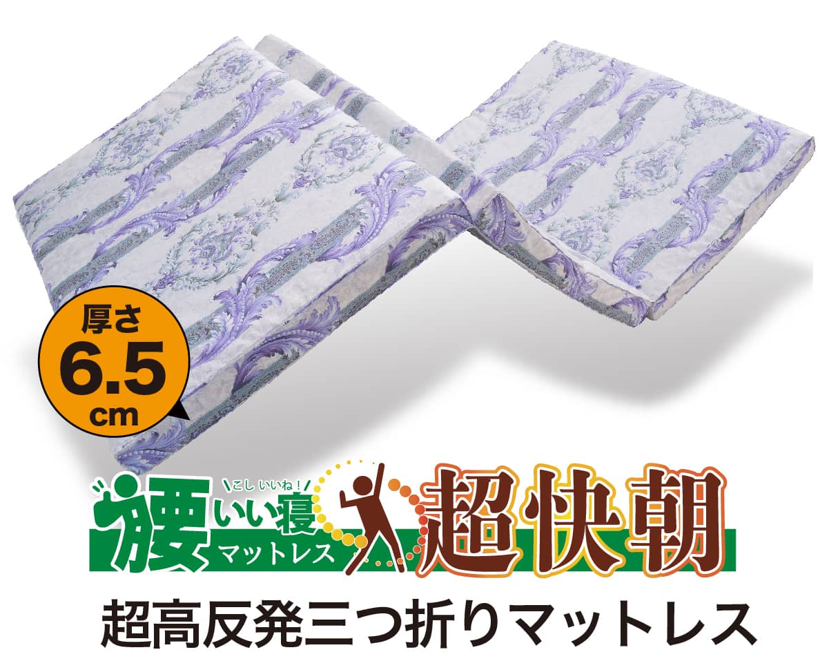 腰痛対策三つ折りマットレス「超快朝シリーズ」