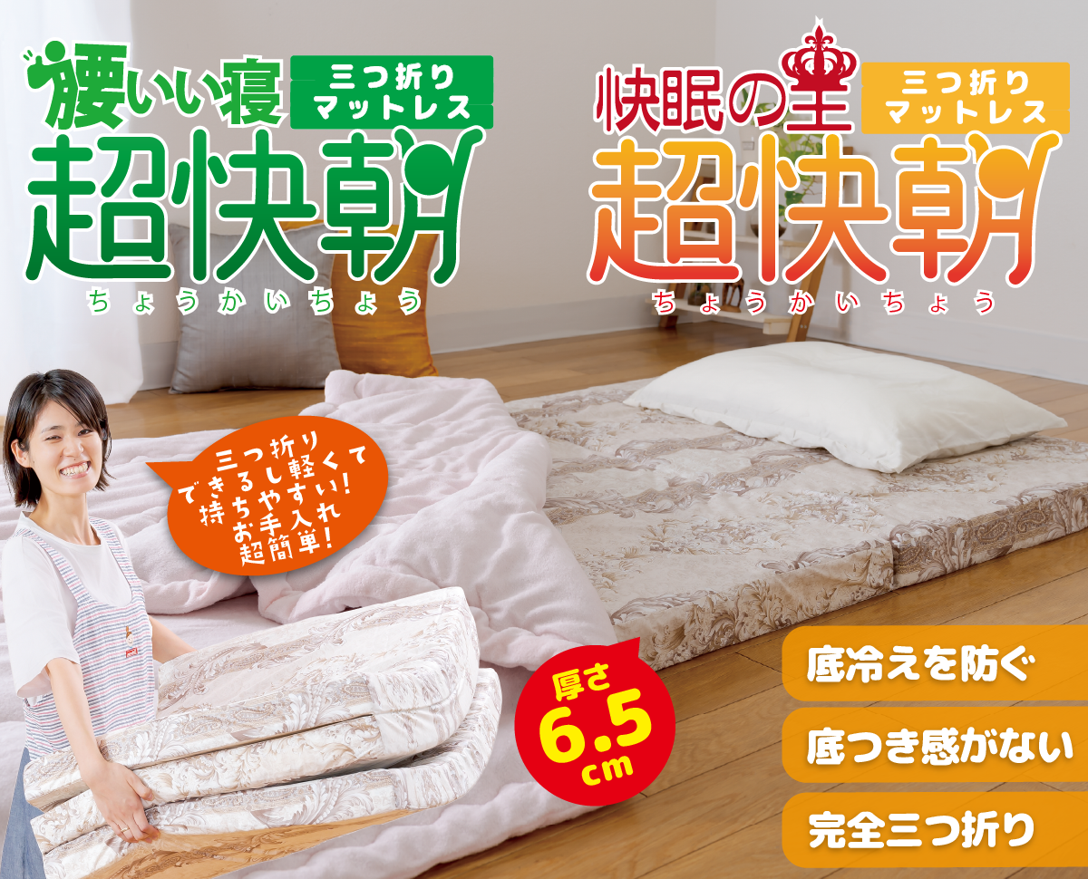 ３週間無料お試しレンタル　敷布団「腰いい寝 超快朝」