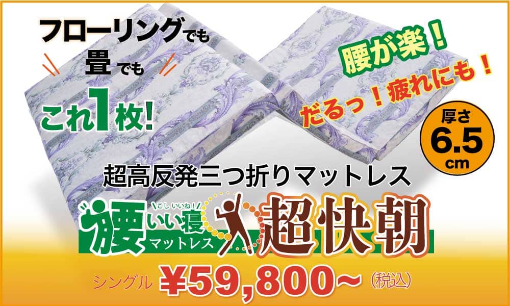 超高反発三つ折り敷布団 超快朝ー