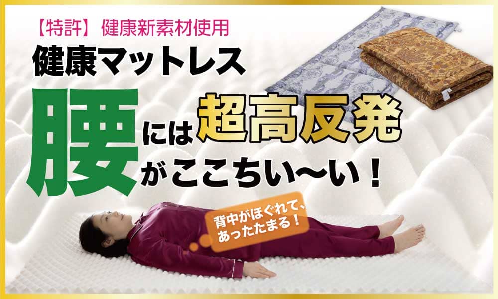 健康機能敷布団