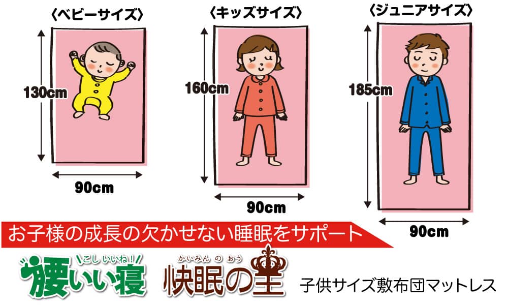 子供サイズ敷布団