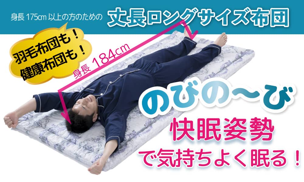 ロングサイズ敷布団