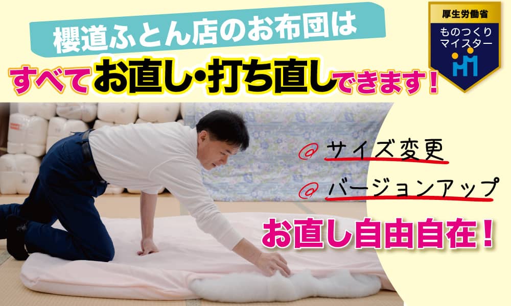 敷布団のお直し