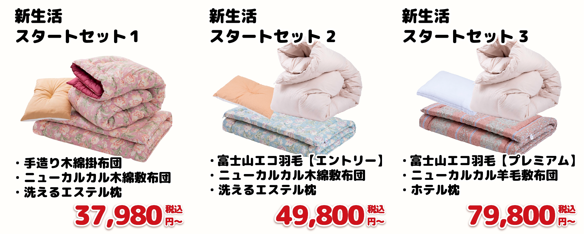 新生活スタートセット