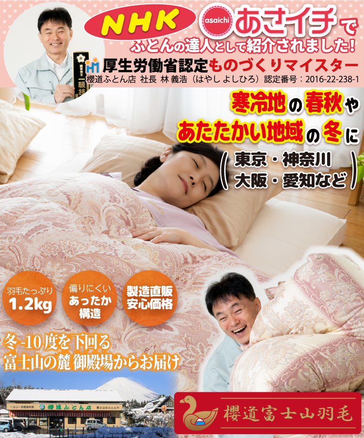 一生もの羽毛布団ここにあり。富士山の麓、御殿場の寒さとお客様の声が育てた羽毛布団「富士山高原　御殿場スペシャル羽毛布団」