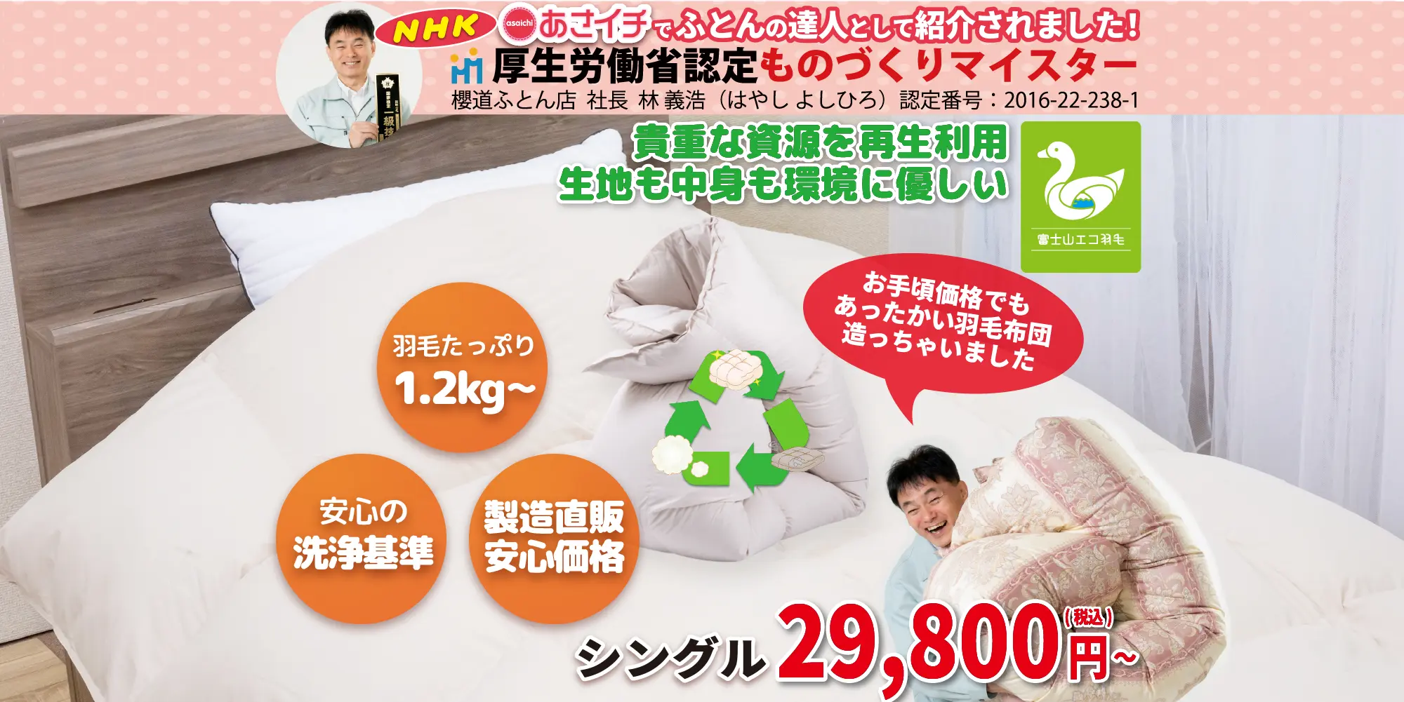 生地も中身も環境に優しい羽毛布団「富士山エコ羽毛」