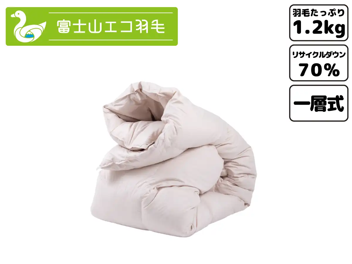 富士山エコ羽毛【エントリー】